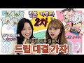 일본 여자들의 드립대결2!!