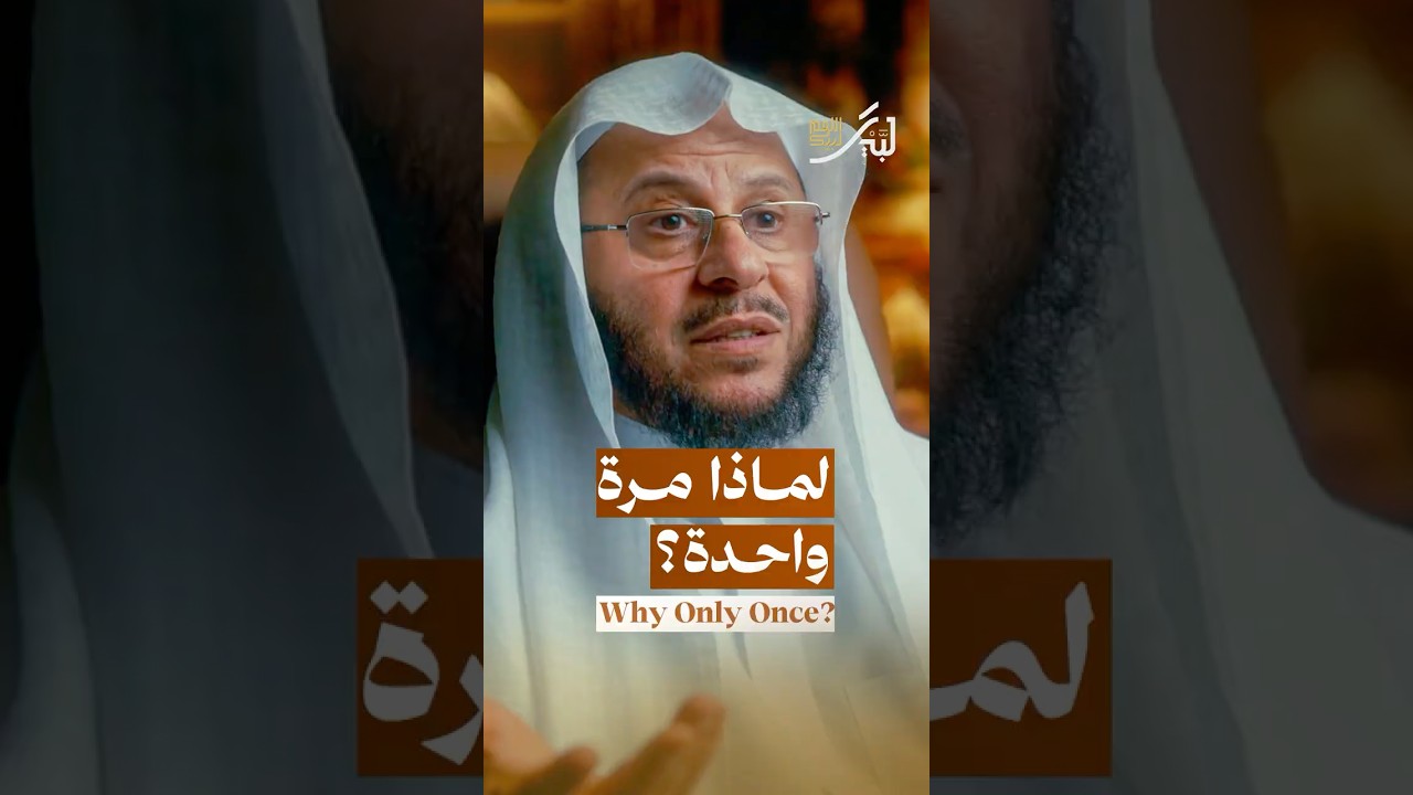 لماذا فُرض الحج مرة واحدة؟