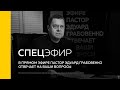 Спецэфир. В прямом эфире пастор Эдуард Грабовенко отвечает на ваши вопросы