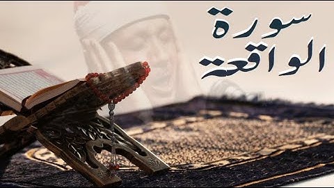 سورة الواقعة (56) لشيخ عبد الباسط عبد الصمد كاملة