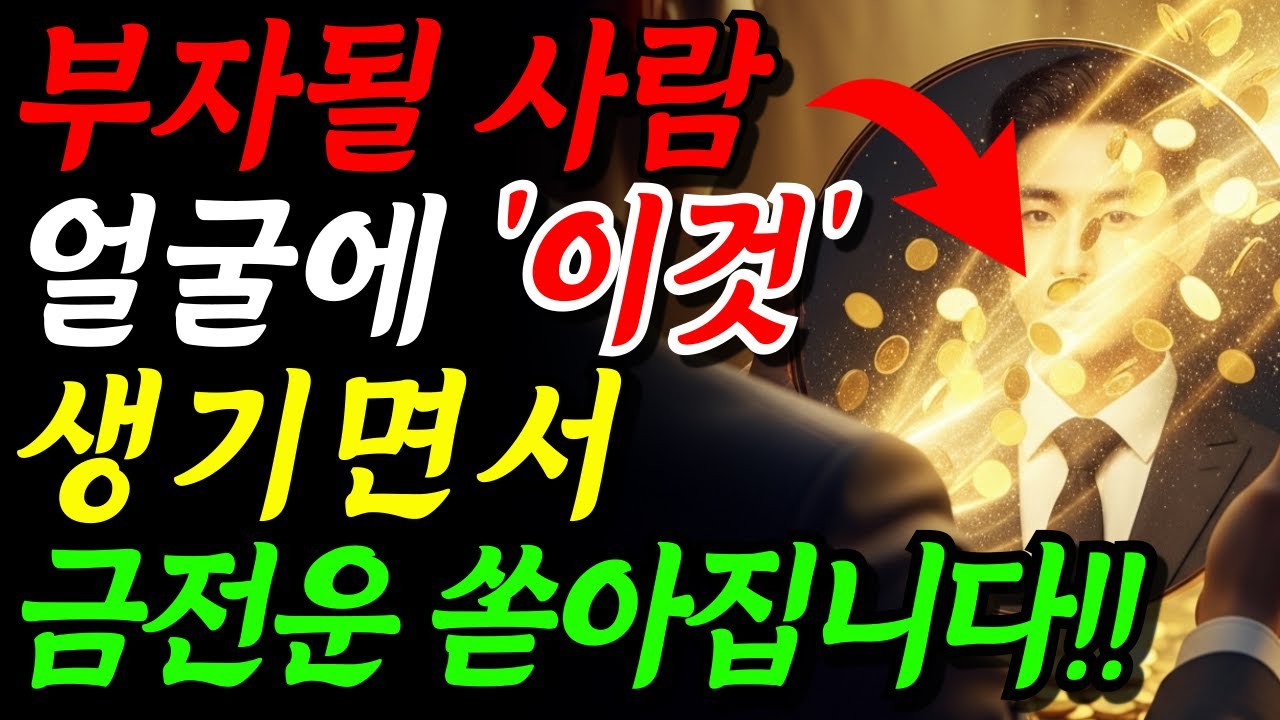 얼굴에 ‘이것’ 생기는 사람 부자가 됩니다!! 수술 없이 ‘부자 얼굴’ 만드는 방법 | 부자 관상 | 금전운 돈복