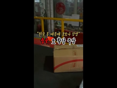 &amp;quot;한국 옷 때문에 코로나 감염&amp;quot; 중국, 또 황당 주장? [shorts]