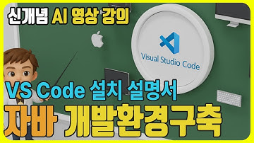 [AI 영상학습] VS Code를 활용한 개발환경(IDE)구축 방법