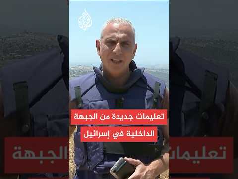 قيادة الجبهة الداخلية في إسرائيل: لم تعد هناك حاجة للبقاء بالقرب من المناطق المحمية