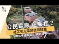 公民電廠在哪裡？社區型光電的發展難題