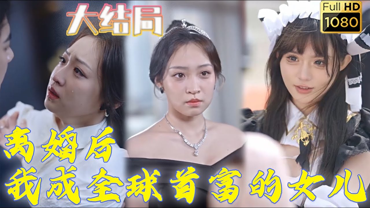 离婚后的逆袭：我成为全球首富的女儿