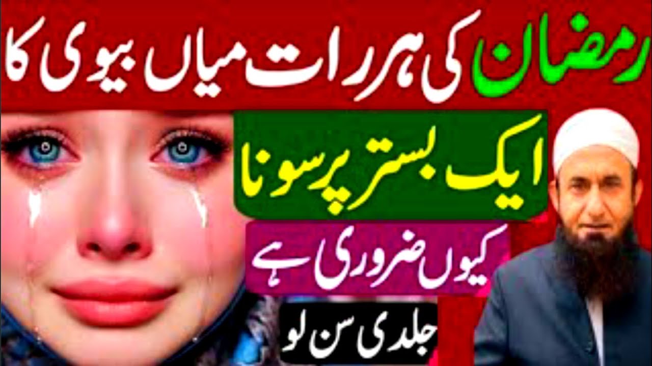 Ramzan Ki Har Raat Miyan Biwi Ka Ek Bistar Par Sona Kyun Zaroori Hai | Tariq Jameel studio 1 🔥