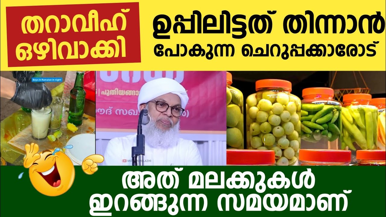 തറാവീഹ് ഒഴിവാക്കി ഉപ്പിലിട്ടത് തിന്നാൻ പോകുന്ന ചെറുപ്പക്കാരോട് 
