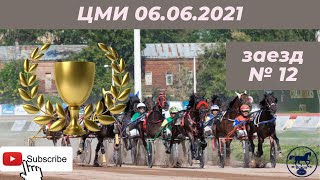 ЦМИ 06.06.21 12 заезд ЦМИ 06.06.21 12 заезд
