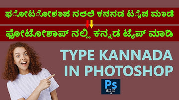 ಫೋಟೋಶಾಪ್ ನಲ್ಲಿ ಕನ್ನಡ ಬರಹಗಳನ್ನು ಬರೆಯುವುದು ಹೇಗೆ? WRITE KANNADA IN PHOTOSHOP. #TEXTS #KANNADA