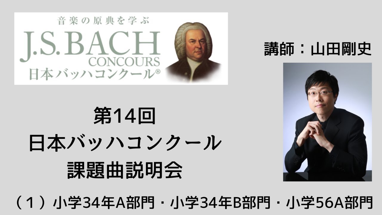 eラーニング】第14回日本バッハコンクール課題曲説明会（1）小学34年A