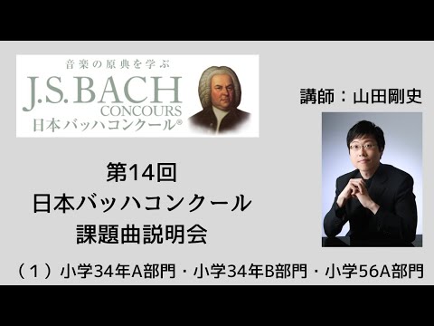 eラーニング】第14回日本バッハコンクール課題曲説明会（1）小学34年A