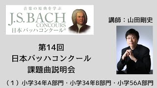 eラーニング】第14回日本バッハコンクール課題曲説明会（1）小学34年A