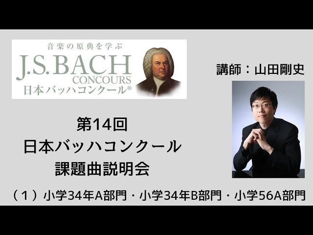 eラーニング】第14回日本バッハコンクール課題曲説明会（1）小学34年A