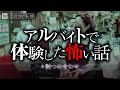 アルバイトの怖い話-4話つめ合わせ【怪談朗読】「鈍感な店長」「コンビニ」「バイト初日」「Kちゃん」
