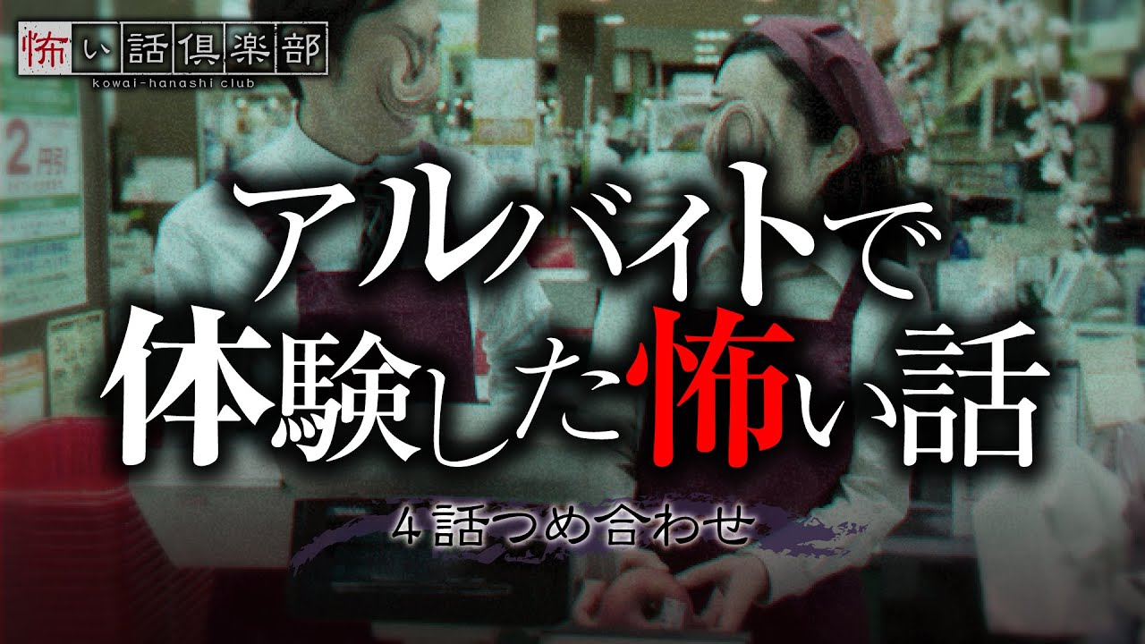 アルバイトの怖い話-4話つめ合わせ【怪談朗読】「鈍感な店長」「コンビニ」「バイト初日」「Kちゃん」