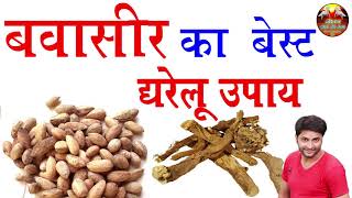 बवासीर हमेशा के लिये ठीक करने वाला जबरदस्त घरेलू औषधि || Bawasir ka ilaj || Piles Treatment At Home