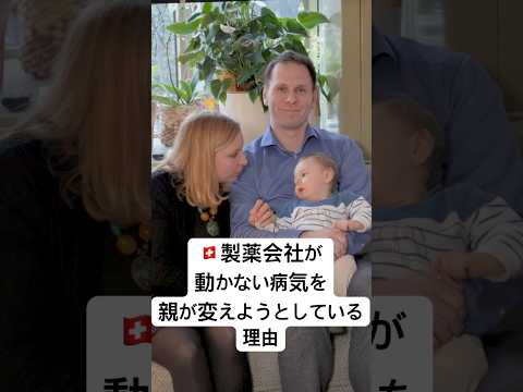 製薬会社が動かない病気を、親が変えようとしている理由【スイス🇨🇭】