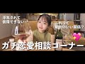 【恋愛相談】皆のお悩み解決させていただきます。!