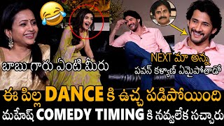 ఈ పిల్ల Dance కి ఉచ్చ పడిపోయింది🤣🤣 | Mahesh Babu Hilarious Comments On Sreeleela Dance | APA