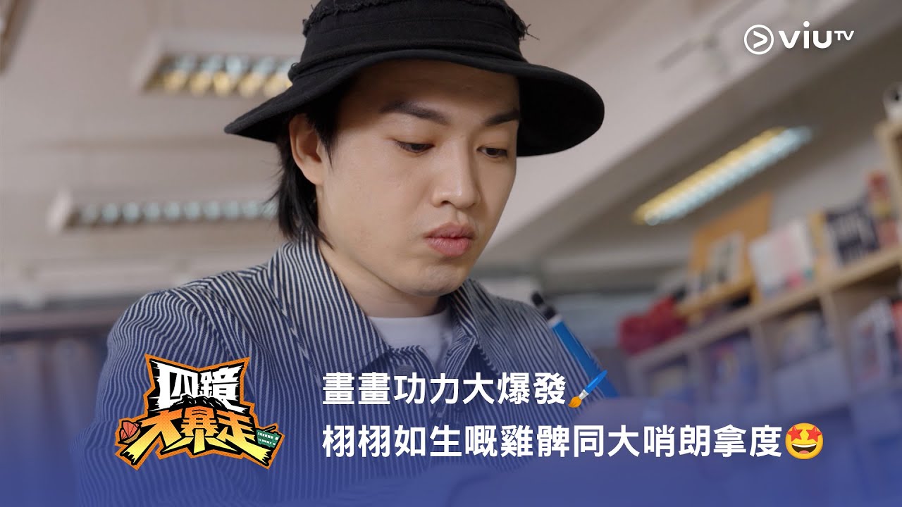 《四鏡大暴走》畫畫功力大爆發🖌 栩栩如生嘅雞髀同大哨朗拿度🤩