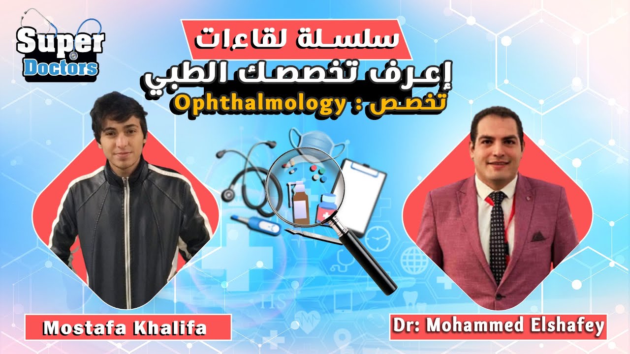 إعرف تخصصك الطبي