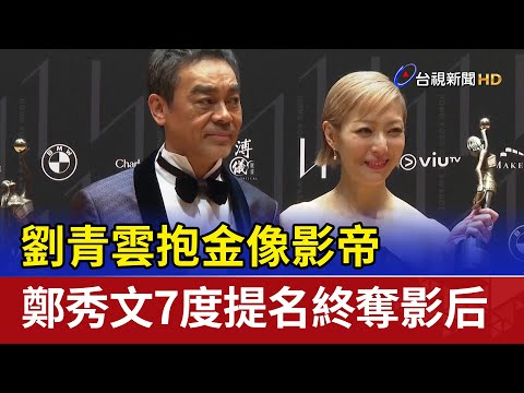 劉青雲抱金像影帝 鄭秀文7度提名終奪影后