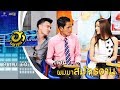 ผมมาสมัครงาน | เฮฮาหน้าร้าน | บริษัทฮาไม่จำกัด (มหาชน) | EP.3 | 9 ก.ย. 60