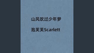 山风吹过少年梦 (伴奏)
