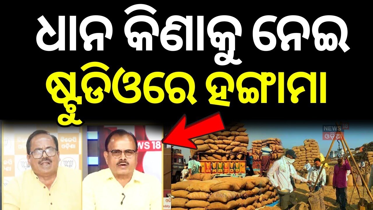 ଉଠୁନି ଧାନ, ଚିନ୍ତାରେ ଚାଷୀ | Paddy Procurement Row Sparks Political Storm in Odisha | Odia News