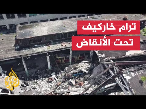 شاهد| آثار الدمار في محطة ترام خاركيف التي تعرضت للقصف الروسي