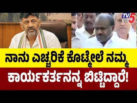 HD kumaraswamy: ಹೋಂ ಮಿನಿಸ್ಟರ್ ಮೊದ್ಲು ಲಗಾಮು ಹಿಡಿದು ಕೆಲಸ ಮಾಡ್ಲಿ Tv5Kananda