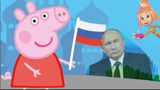 Свинка Пеппа Выбирает Путина