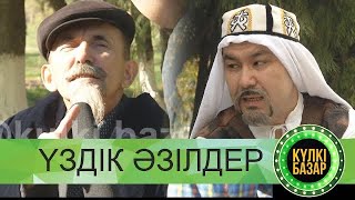 Күлкі Базар Әзілдері / Кулки Базар