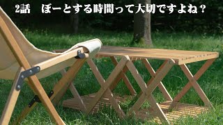 【ソロキャンプ】『ただぼーとする時間って大切ですよね？』2話
