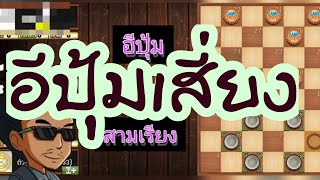 หมากฮอส Thai checkers อีปุ่มเสี่ยง screenshot 1