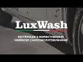 LuxWash: Як помити авто на мийці самообслуговування | Відеоінструкція 🚗