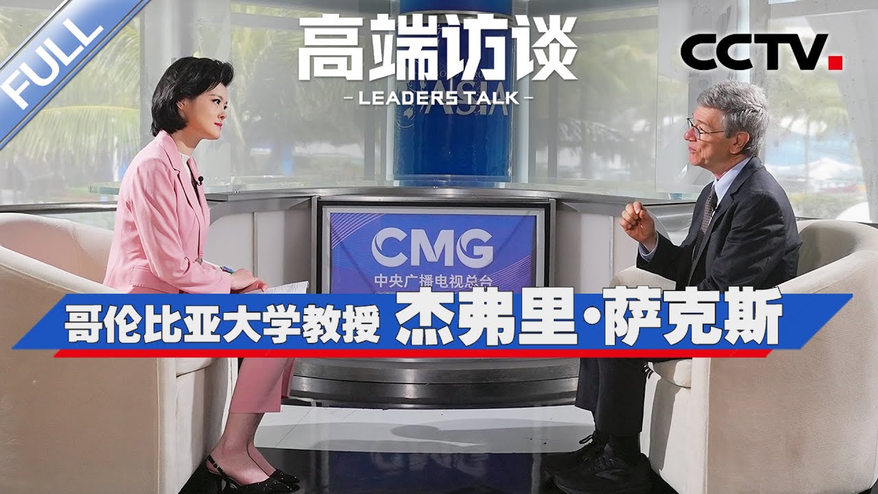 专访哥伦比亚大学教授杰弗里·萨克斯 | CCTV「高端访谈」20251010