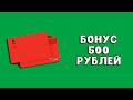 Альфа Банк 500 рублей за карту