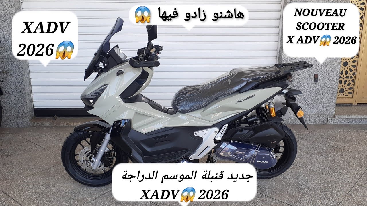 جديد دخول قنبلة الموسم الدراجة XADV😱2026