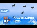 Российские самолеты не долетают до украинских позиций и скидывают бомбы на свои: Виктор Ягун