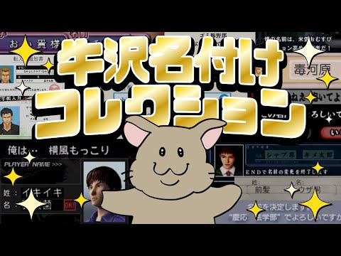 イキイキ乳酸菌】牛沢名付けコレクション【わんぱく幼稚園】 - YouTube
