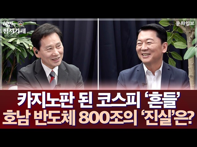 카지노판 된 코스피 '흔들' 호남 반도체 800조의 '진실'은?ㅣ안철수 국민의힘 의원 인터뷰ㅣ허민의 정치카페 [문화일보]