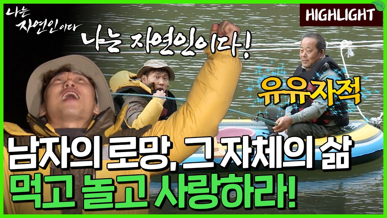 뜨끈한 야성으로 자유와 여유를 만끽하는 자연인의 먹고 놀고 사랑하라!｜자연인 하이라이트 171회