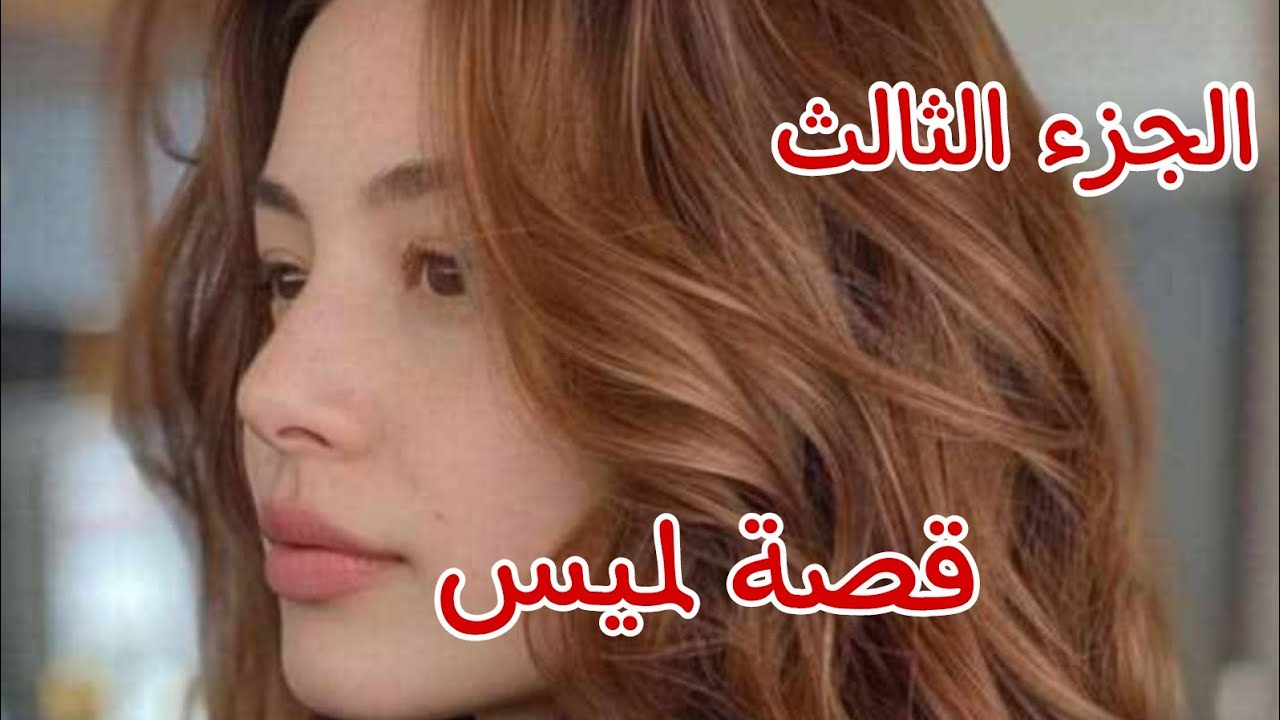 قصة لميس..........بعد ما عرفت روحي بالحمل🤰قبلت نتزوج ب فراس،باش نغطي على فضيحتي😭