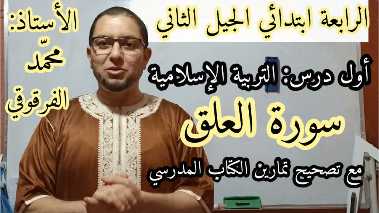 سورة العلق أول درس في التربية الإسلامية لتلاميذ الرابعة ابتدائي الجيل2مع تصحيح تمارين الكتاب المدرسي