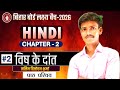 विष के दांत |नलिन विलोचन शर्मा |L-2|VISH KE DANT| BIHAR BOARD | BY BHAVESH SIR | BHARAT VIDYAPEETH