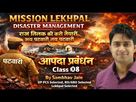 Mission Lekhpal 🔥 Disaster Management आपदा प्रबंधन Class 08 (Last Class) By Sambhav Jain 🔥 