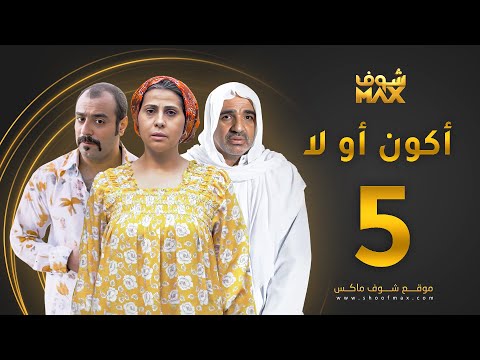 مسلسل أكون أو لا الحلقة 5 باسمة حمادة صلاح الملا خالد أمين