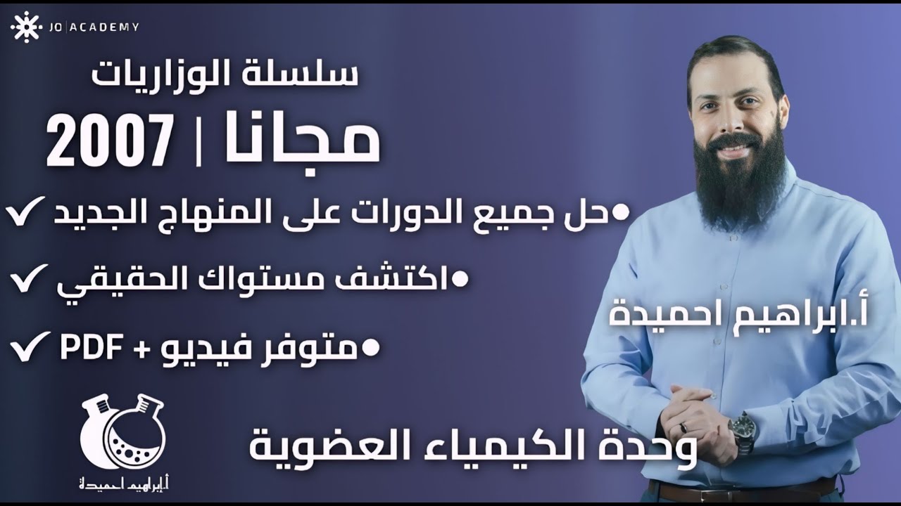 حل أسئلة الوزارة لمادة الكيمياء لآخر 8 امتحانات وزارية (الوزاريات) - وحدة الكيمياء العضوية 🔥🔥